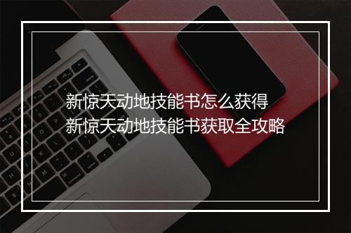 新惊天动地技能书怎么获得　新惊天动地技能书获取全攻略