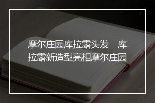 摩尔庄园库拉露头发　库拉露新造型亮相摩尔庄园