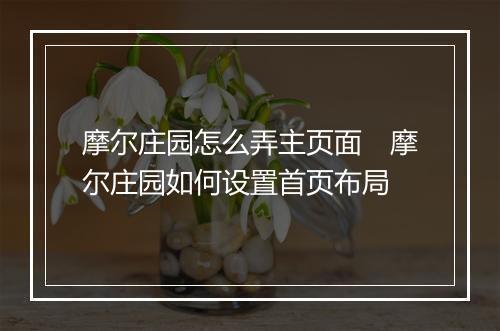 摩尔庄园怎么弄主页面　摩尔庄园如何设置首页布局