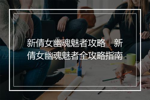 新倩女幽魂魅者攻略　新倩女幽魂魅者全攻略指南