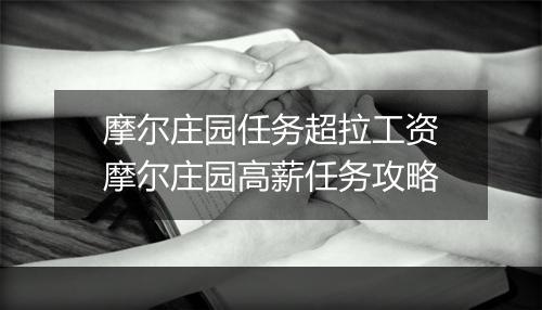 摩尔庄园任务超拉工资　摩尔庄园高薪任务攻略