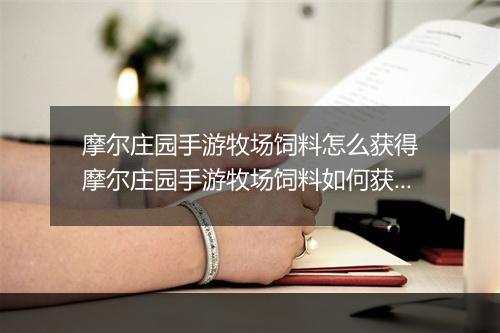 摩尔庄园手游牧场饲料怎么获得　摩尔庄园手游牧场饲料如何获取